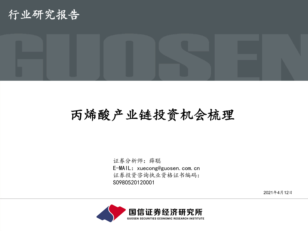 化工行业：丙烯酸产业链投资机会梳理-20210412-国信证券-22页化工行业：丙烯酸产业链投资机会梳理-20210412-国信证券-22页_1.png