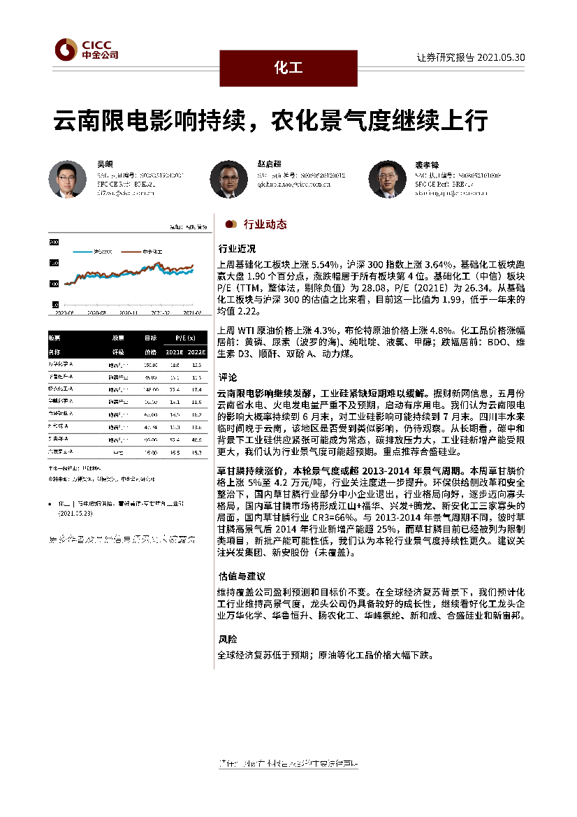 化工行业：云南限电影响持续，农化景气度继续上行-20210530-中金公司-28页化工行业：云南限电影响持续，农化景气度继续上行-20210530-中金公司-28页_1.png