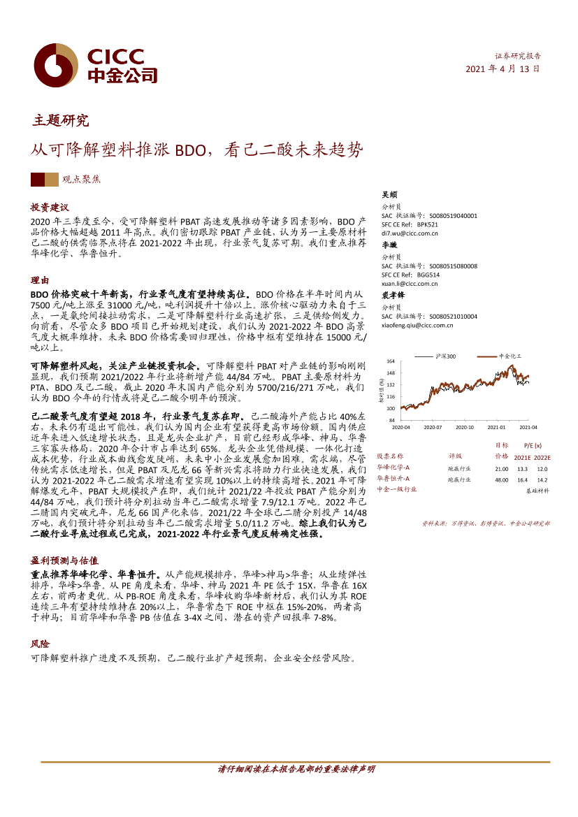 化工行业：从可降解塑料推涨BDO，看己二酸未来趋势-20210413-中金公司-16页化工行业：从可降解塑料推涨BDO，看己二酸未来趋势-20210413-中金公司-16页_1.png