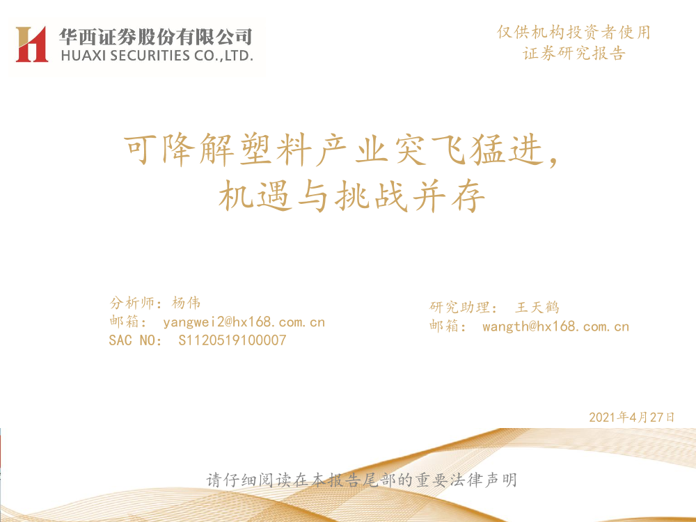 化工行业：可降解塑料产业突飞猛进，机遇与挑战并存-20210427-华西证券-42页化工行业：可降解塑料产业突飞猛进，机遇与挑战并存-20210427-华西证券-42页_1.png