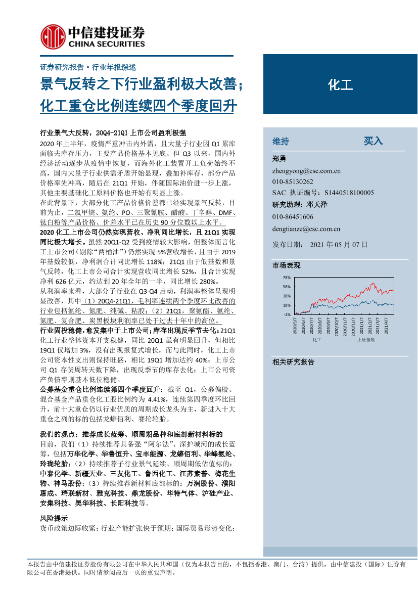 化工行业：景气反转之下行业盈利极大改善；化工重仓比例连续四个季度回升-20210507-中信建投-20页化工行业：景气反转之下行业盈利极大改善；化工重仓比例连续四个季度回升-20210507-中信建投-20页_1.png