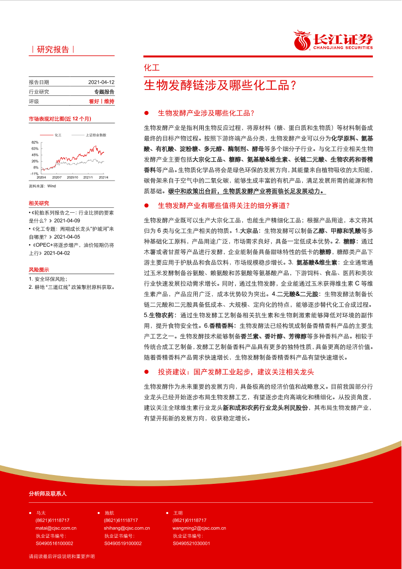 化工行业：生物发酵链涉及哪些化工品？-20210412-长江证券-11页化工行业：生物发酵链涉及哪些化工品？-20210412-长江证券-11页_1.png