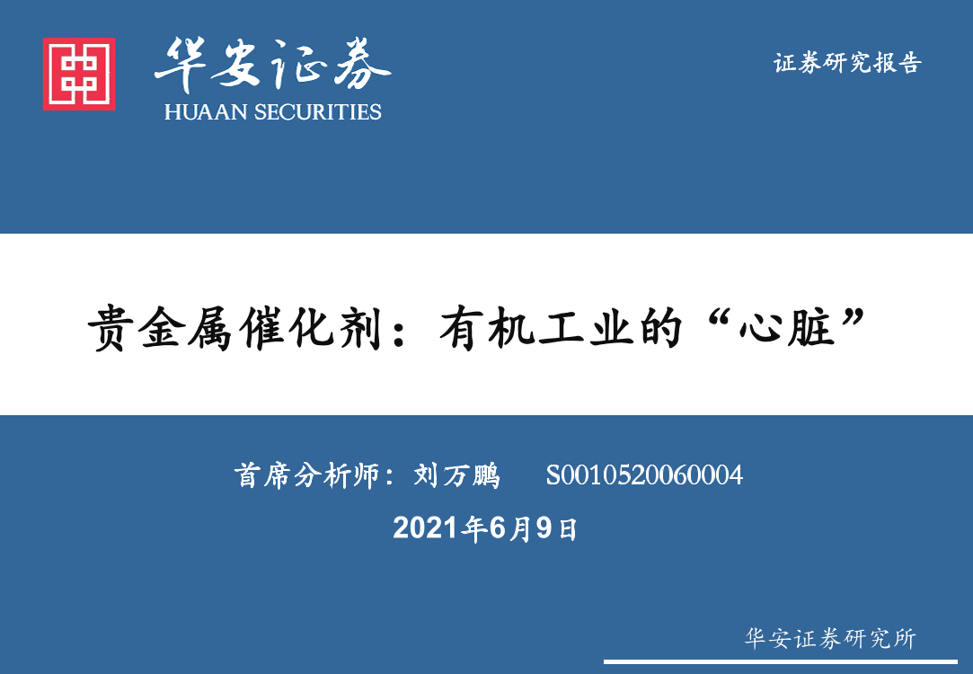 化工行业：贵金属催化剂，有机工业的“心脏”-20210609-华安证券-49页化工行业：贵金属催化剂，有机工业的“心脏”-20210609-华安证券-49页_1.png