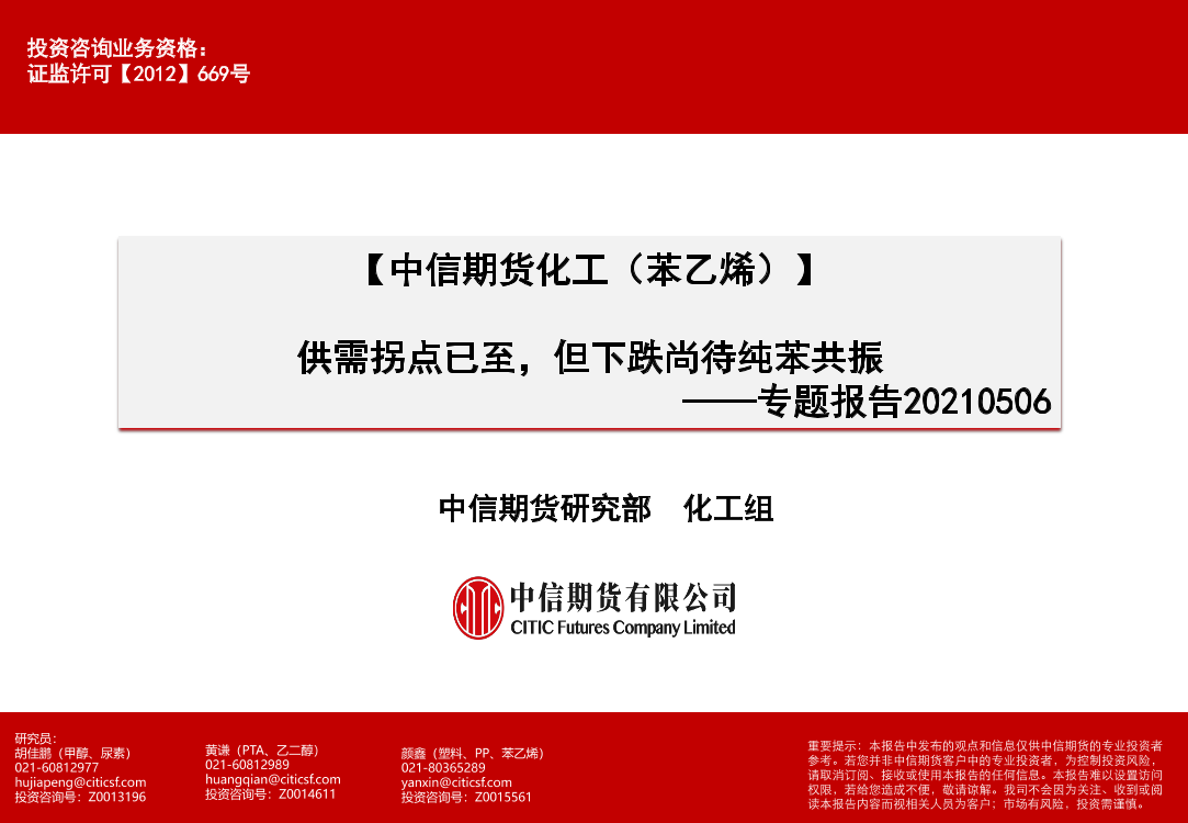 化工（苯乙烯）专题报告：供需拐点已至，但下跌尚待纯苯共振-20210506-中信期货-29页化工（苯乙烯）专题报告：供需拐点已至，但下跌尚待纯苯共振-20210506-中信期货-29页_1.png