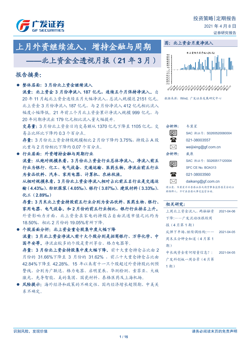 北上资金全透视月报（21年3月）：上月外资继续流入，增持金融与周期-20210408-广发证券-15页北上资金全透视月报（21年3月）：上月外资继续流入，增持金融与周期-20210408-广发证券-15页_1.png