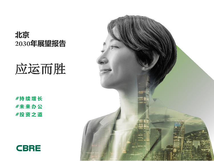 北京2030年展望报告-CBRE-2021-18页北京2030年展望报告-CBRE-2021-18页_1.png