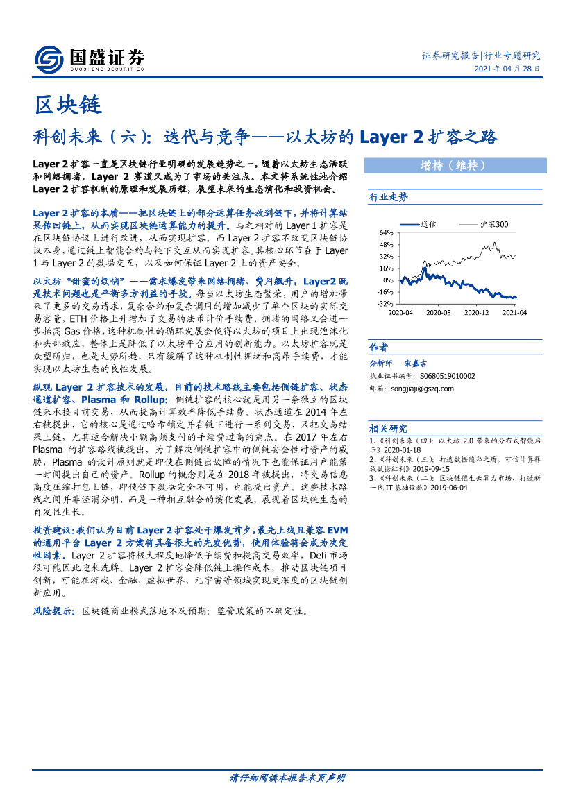 区块链行业专题研究：科创未来（六），迭代与竞争，以太坊的Layer_2扩容之路-20210428-国盛证券-15页区块链行业专题研究：科创未来（六），迭代与竞争，以太坊的Layer_2扩容之路-20210428-国盛证券-15页_1.png