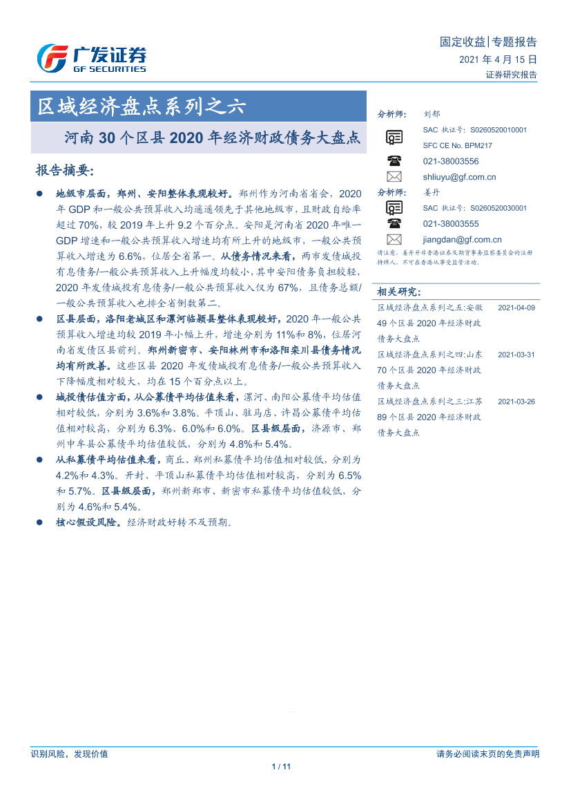 区域经济盘点系列之六：河南30个区县2020年经济财政债务大盘点-20210415-广发证券-11页区域经济盘点系列之六：河南30个区县2020年经济财政债务大盘点-20210415-广发证券-11页_1.png