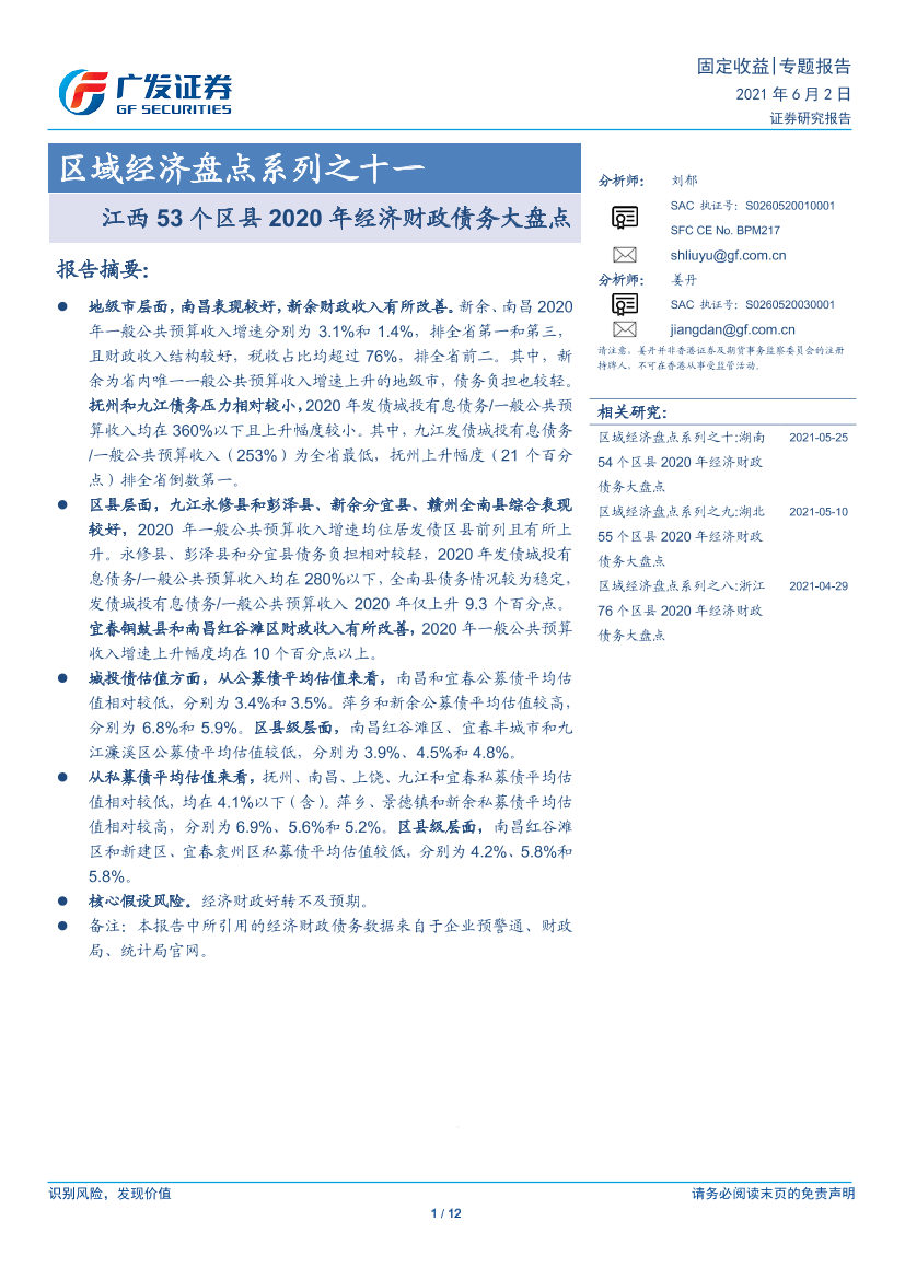 区域经济盘点系列之十一：江西53个区县2020年经济财政债务大盘点-20210602-广发证券-12页区域经济盘点系列之十一：江西53个区县2020年经济财政债务大盘点-20210602-广发证券-12页_1.png