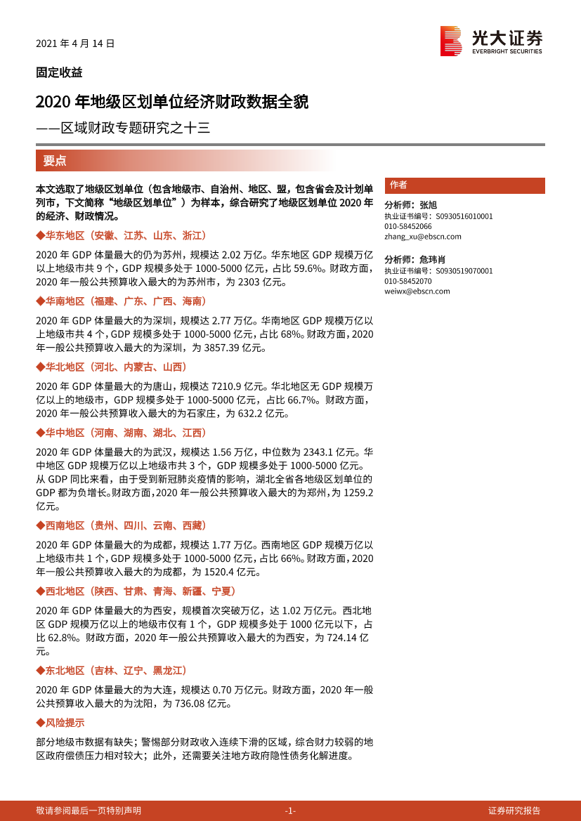 区域财政专题研究之十三：2020年地级区划单位经济财政数据全貌-20210414-光大证券-18页区域财政专题研究之十三：2020年地级区划单位经济财政数据全貌-20210414-光大证券-18页_1.png