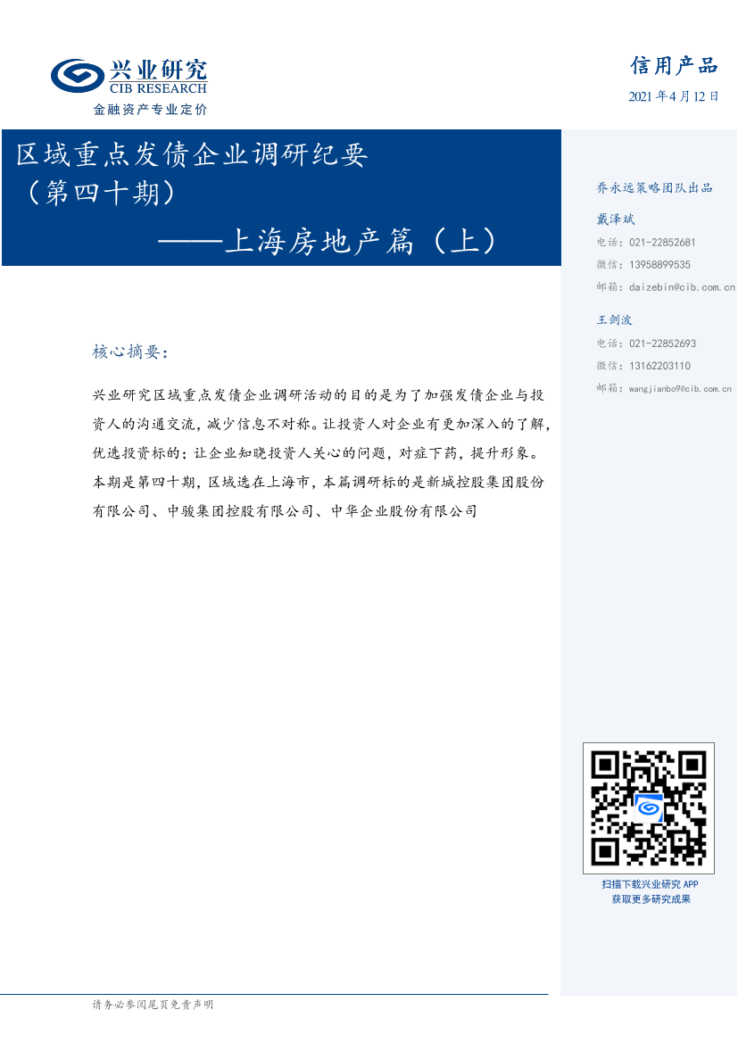 区域重点发债企业调研纪要（第四十期）：上海房地产篇（上）-20210412-兴业研究-32页区域重点发债企业调研纪要（第四十期）：上海房地产篇（上）-20210412-兴业研究-32页_1.png
