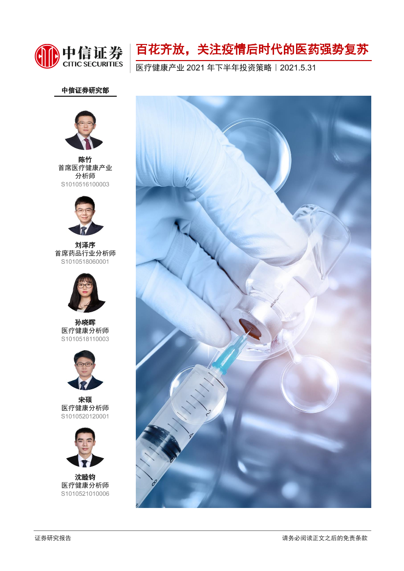 医疗健康产业2021年下半年投资策略：百花齐放，关注疫情后时代的医药强势复苏-20210531-中信证券-110页医疗健康产业2021年下半年投资策略：百花齐放，关注疫情后时代的医药强势复苏-20210531-中信证券-110页_1.png