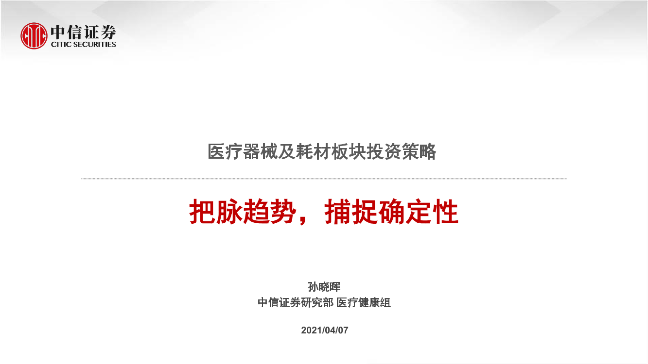 医疗器械及耗材行业板块投资策略：把脉趋势，捕捉确定性-20210407-中信证券-21页医疗器械及耗材行业板块投资策略：把脉趋势，捕捉确定性-20210407-中信证券-21页_1.png