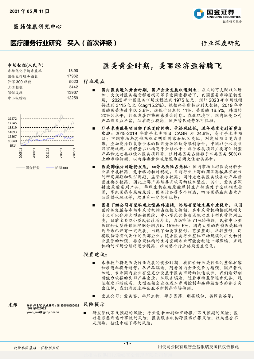 医疗服务行业：医美黄金时期，美丽经济亟待腾飞-20210511-国金证券-26页医疗服务行业：医美黄金时期，美丽经济亟待腾飞-20210511-国金证券-26页_1.png