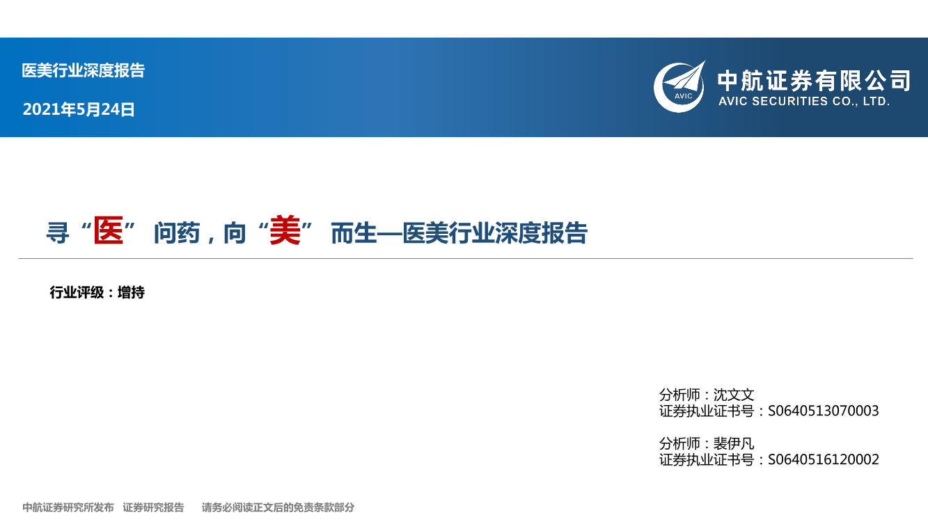 医美行业深度报告：寻“医”问药，向“美”而生-20210524-中航证券-70页医美行业深度报告：寻“医”问药，向“美”而生-20210524-中航证券-70页_1.png