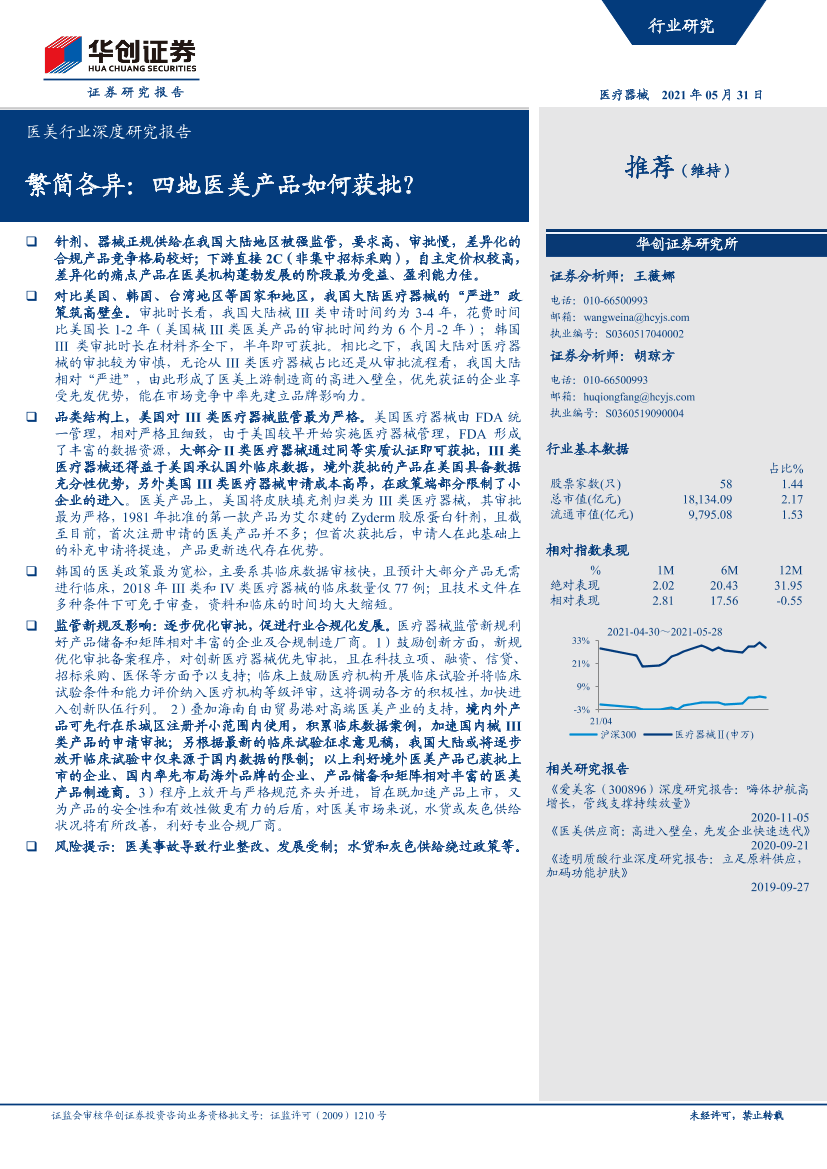 医美行业深度研究报告：繁简各异，四地医美产品如何获批？-20210531-华创证券-37页医美行业深度研究报告：繁简各异，四地医美产品如何获批？-20210531-华创证券-37页_1.png