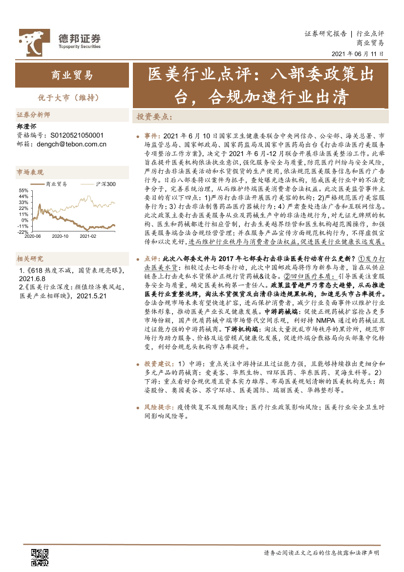 医美行业点评：八部委政策出台，合规加速行业出清-20210611-德邦证券-12页医美行业点评：八部委政策出台，合规加速行业出清-20210611-德邦证券-12页_1.png