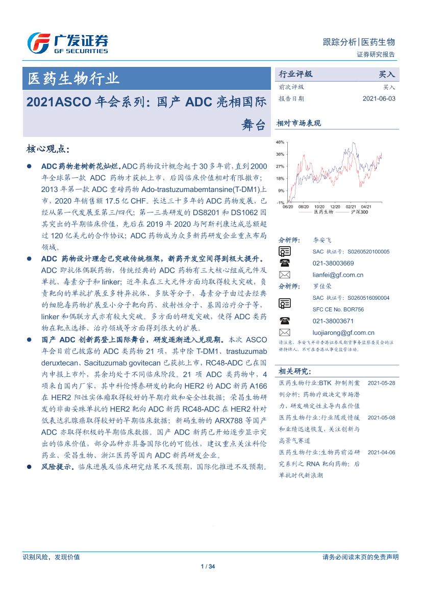 医药生物行业2021ASCO年会系列：国产ADC亮相国际舞台-20210603-广发证券-34页医药生物行业2021ASCO年会系列：国产ADC亮相国际舞台-20210603-广发证券-34页_1.png