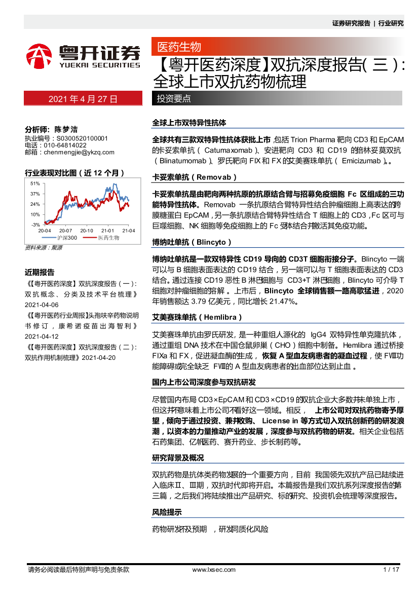 医药生物行业【粤开医药深度】双抗深度报告（三）：全球上市双抗药物梳理-20210427-粤开证券-17页医药生物行业【粤开医药深度】双抗深度报告（三）：全球上市双抗药物梳理-20210427-粤开证券-17页_1.png