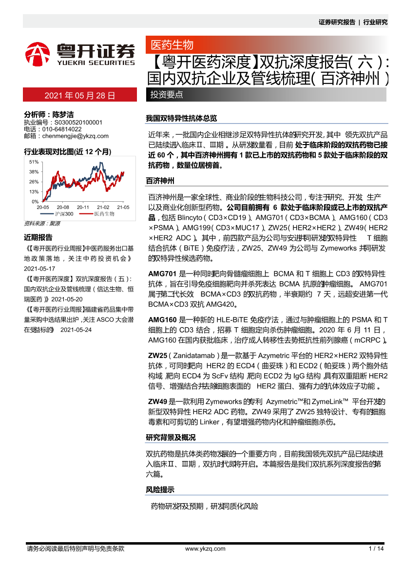 医药生物行业【粤开医药深度】双抗深度报告（六）：国内双抗企业及管线梳理（百济神州）-20210528-粤开证券-14页医药生物行业【粤开医药深度】双抗深度报告（六）：国内双抗企业及管线梳理（百济神州）-20210528-粤开证券-14页_1.png