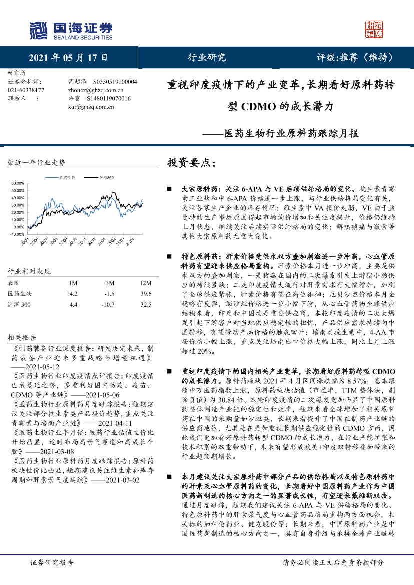 医药生物行业原料药跟踪月报：重视印度疫情下的产业变革，长期看好原料药转型CDMO的成长潜力-20210517-国海证券-16页医药生物行业原料药跟踪月报：重视印度疫情下的产业变革，长期看好原料药转型CDMO的成长潜力-20210517-国海证券-16页_1.png