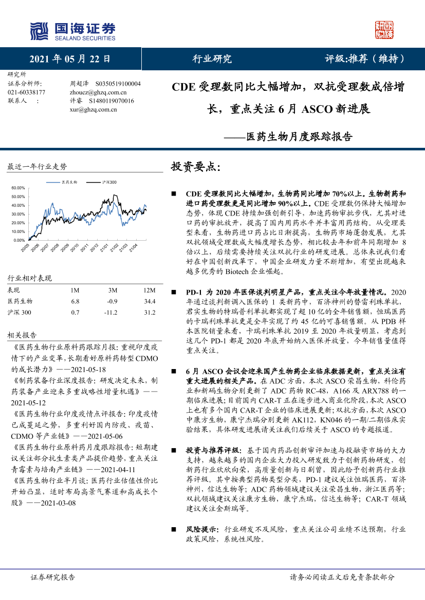 医药生物行业月度跟踪报告：CDE受理数同比大幅增加，双抗受理数成倍增长，重点关注6月ASCO新进展-20210522-国海证券-23页医药生物行业月度跟踪报告：CDE受理数同比大幅增加，双抗受理数成倍增长，重点关注6月ASCO新进展-20210522-国海证券-23页_1.png