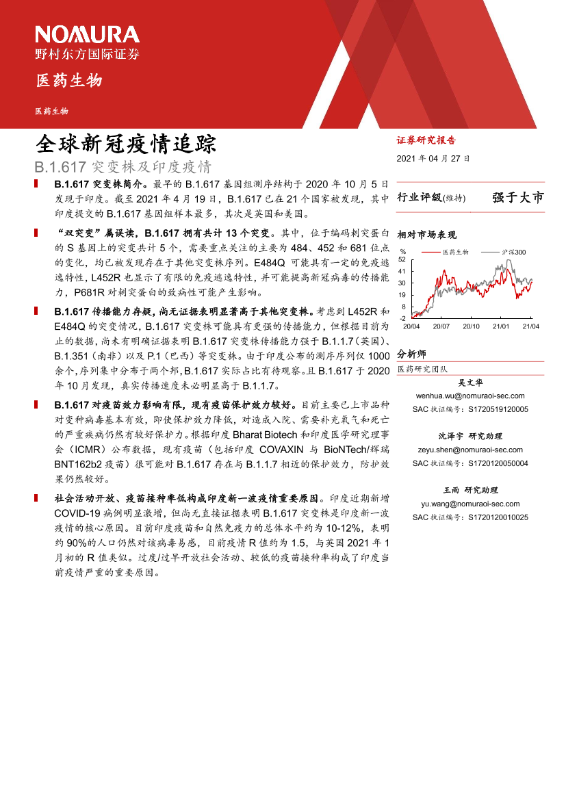 医药生物行业：全球新冠疫情追踪，B.1.617突变株及印度疫情-20210427-野村东方国际证券-11页医药生物行业：全球新冠疫情追踪，B.1.617突变株及印度疫情-20210427-野村东方国际证券-11页_1.png