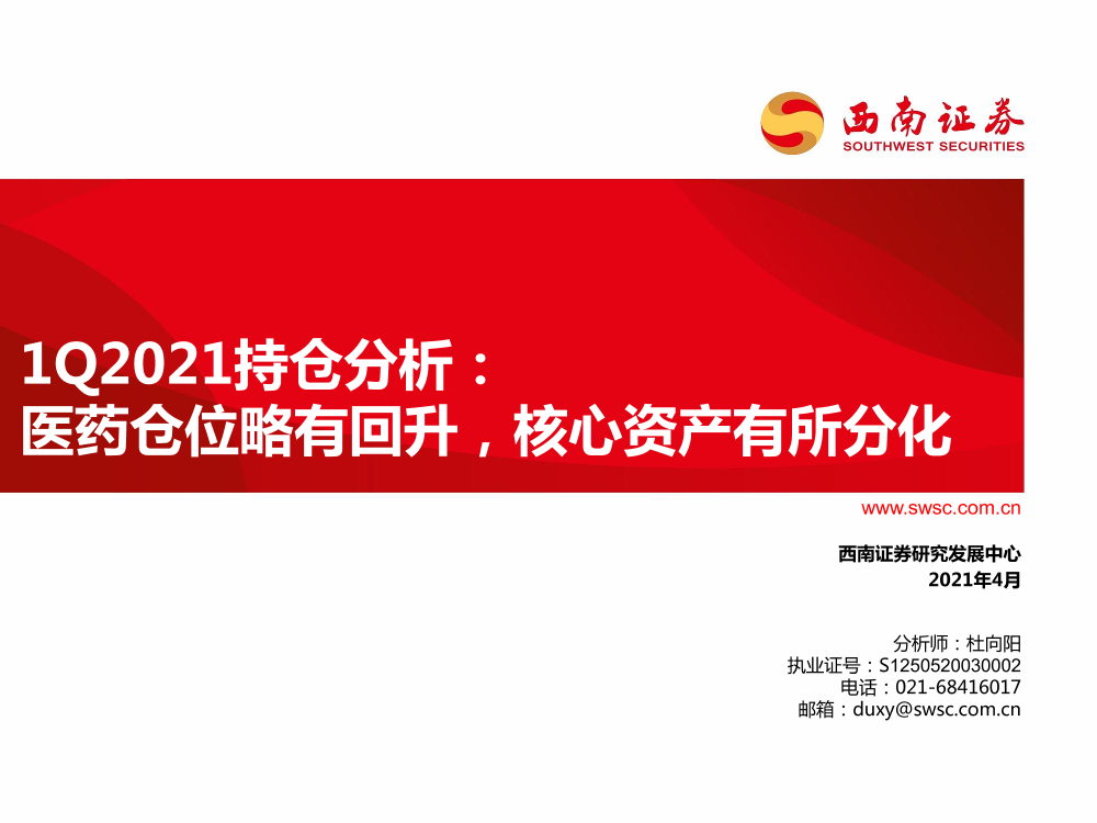 医药行业1Q2021持仓分析：医药仓位略有回升，核心资产有所分化-20210425-西南证券-23页医药行业1Q2021持仓分析：医药仓位略有回升，核心资产有所分化-20210425-西南证券-23页_1.png