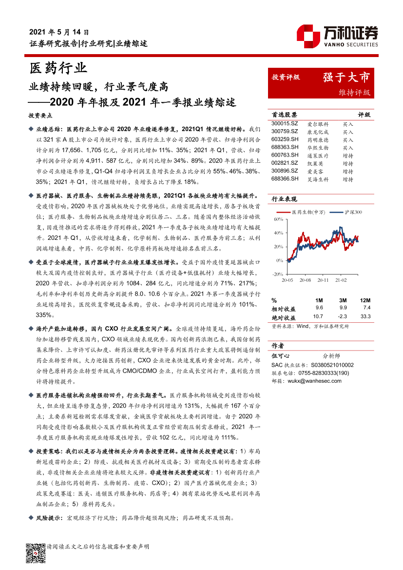 医药行业2020年年报及2021年一季报业绩综述：业绩持续回暖，行业景气度高-20210514-万和证券-28页医药行业2020年年报及2021年一季报业绩综述：业绩持续回暖，行业景气度高-20210514-万和证券-28页_1.png