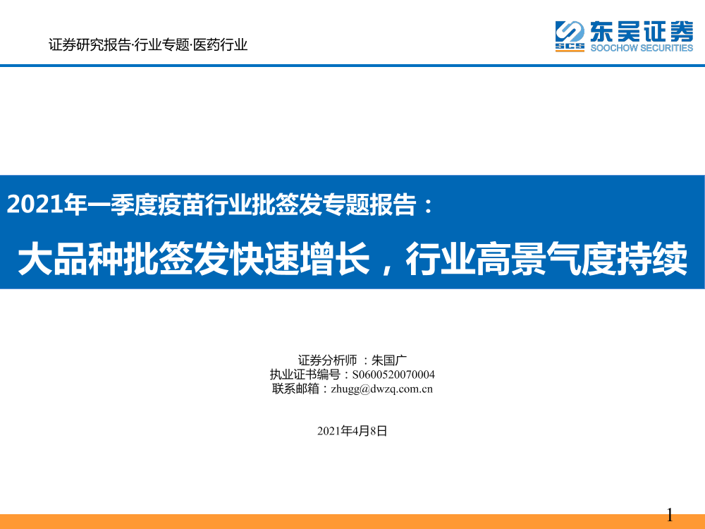 医药行业2021年一季度疫苗行业批签发专题报告：大品种批签发快速增长，行业高景气度持续-20210408-东吴证券-20页医药行业2021年一季度疫苗行业批签发专题报告：大品种批签发快速增长，行业高景气度持续-20210408-东吴证券-20页_1.png