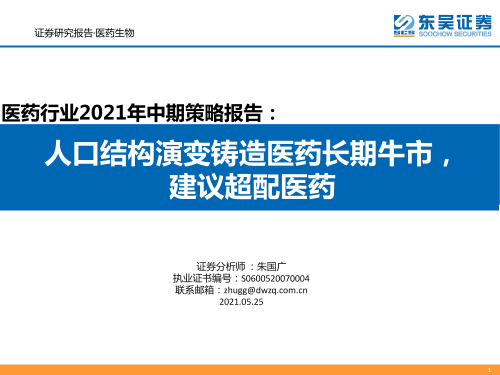 医药行业2021年中期策略报告：人口结构演变铸造医药长期牛市，建议超配医药-20210525-东吴证券-56页医药行业2021年中期策略报告：人口结构演变铸造医药长期牛市，建议超配医药-20210525-东吴证券-56页_1.png