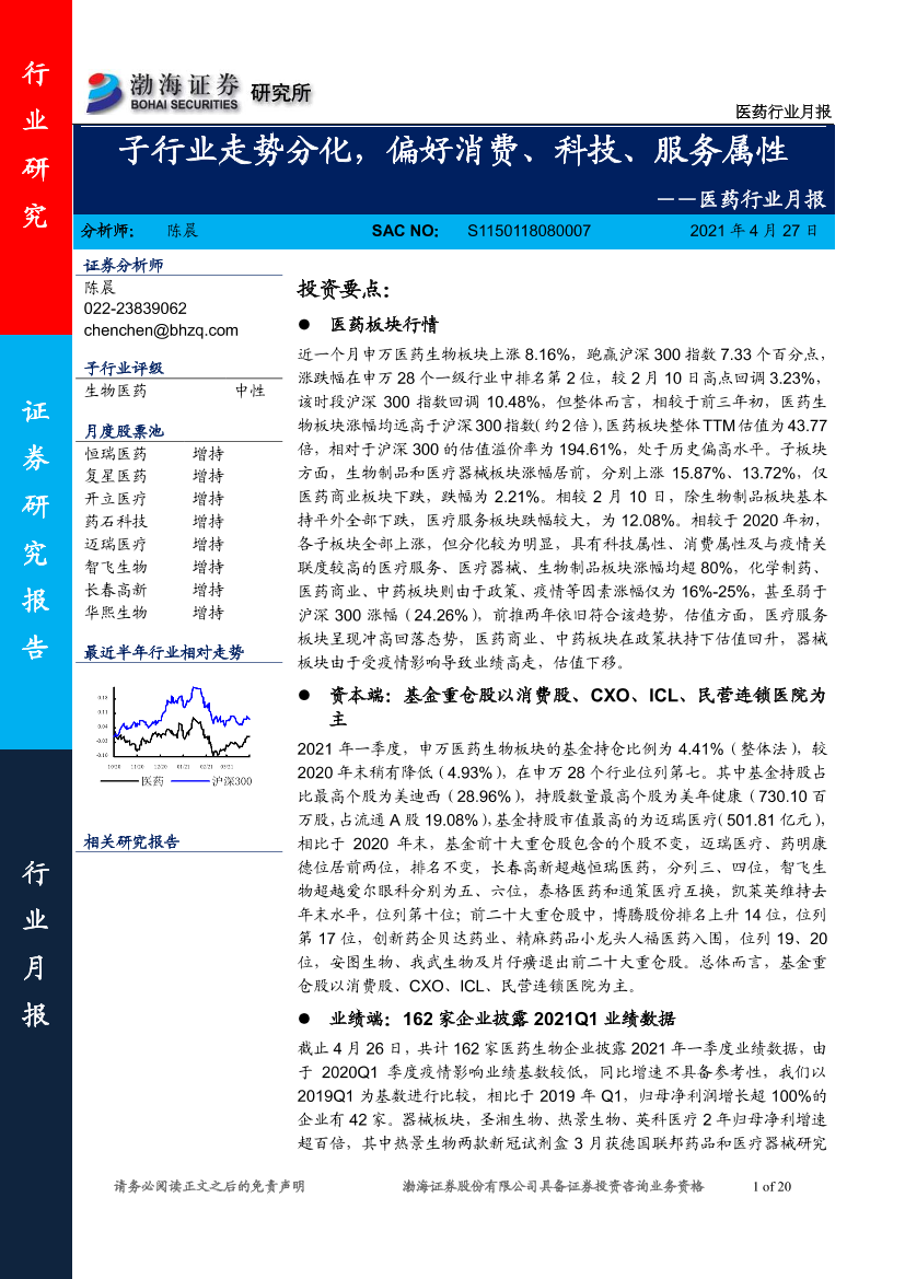 医药行业月报：子行业走势分化，偏好消费、科技、服务属性-20210427-渤海证券-20页医药行业月报：子行业走势分化，偏好消费、科技、服务属性-20210427-渤海证券-20页_1.png