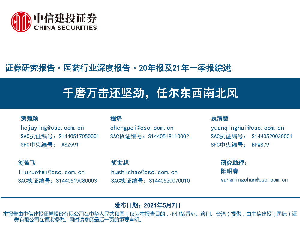 医药行业深度报告·20年报及21年一季报综述：千磨万击还坚劲，任尔东西南北风-20210507-中信建投-94页医药行业深度报告·20年报及21年一季报综述：千磨万击还坚劲，任尔东西南北风-20210507-中信建投-94页_1.png