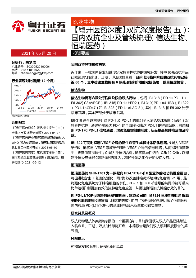 医药行业深度：双抗深度报告（五），国内双抗企业及管线梳理（信达生物、恒瑞医药）-20210520-粤开证券-18页医药行业深度：双抗深度报告（五），国内双抗企业及管线梳理（信达生物、恒瑞医药）-20210520-粤开证券-18页_1.png