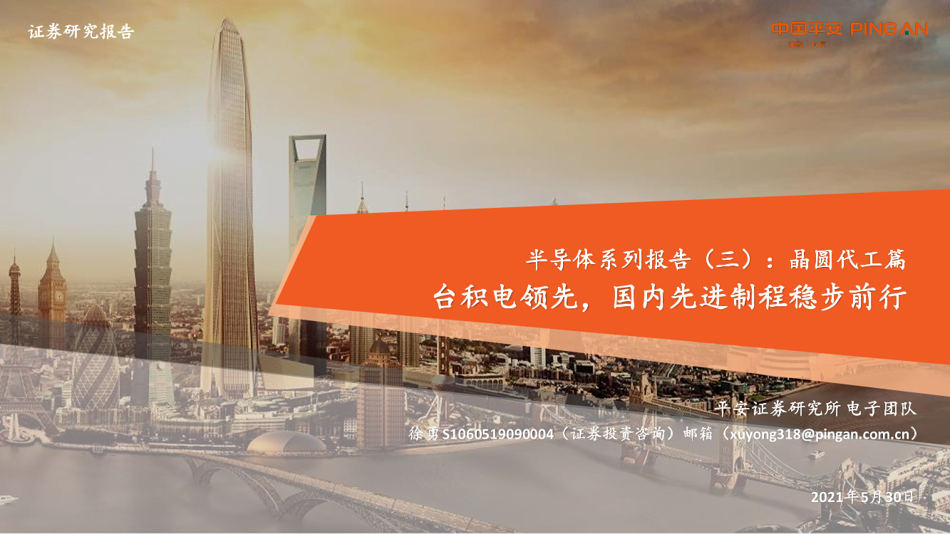 半导体行业系列报告（三）：晶圆代工篇，台积电领先，国内先进制程稳步前行-20210530-平安证券-40页半导体行业系列报告（三）：晶圆代工篇，台积电领先，国内先进制程稳步前行-20210530-平安证券-40页_1.png