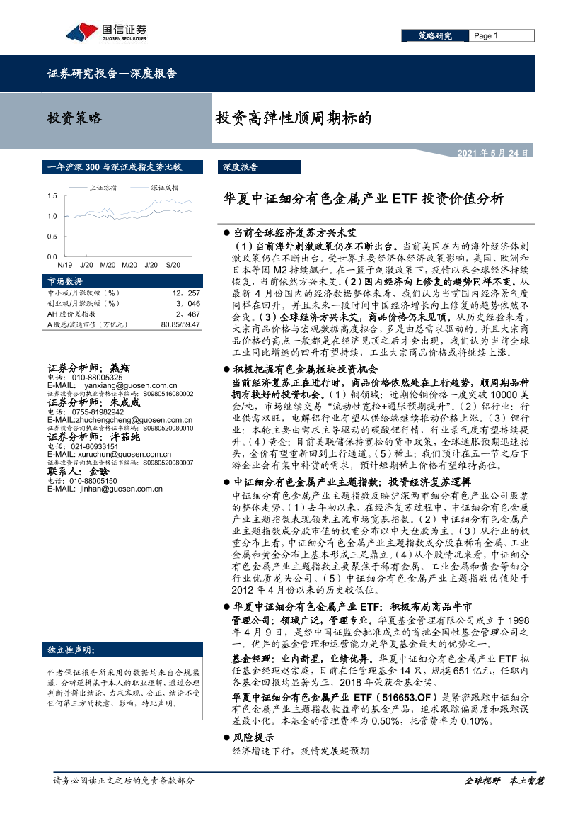 华夏中证细分有色金属产业etf投资价值分析：投资高弹性顺周期标的-20210524-国信证券-32页华夏中证细分有色金属产业etf投资价值分析：投资高弹性顺周期标的-20210524-国信证券-32页_1.png