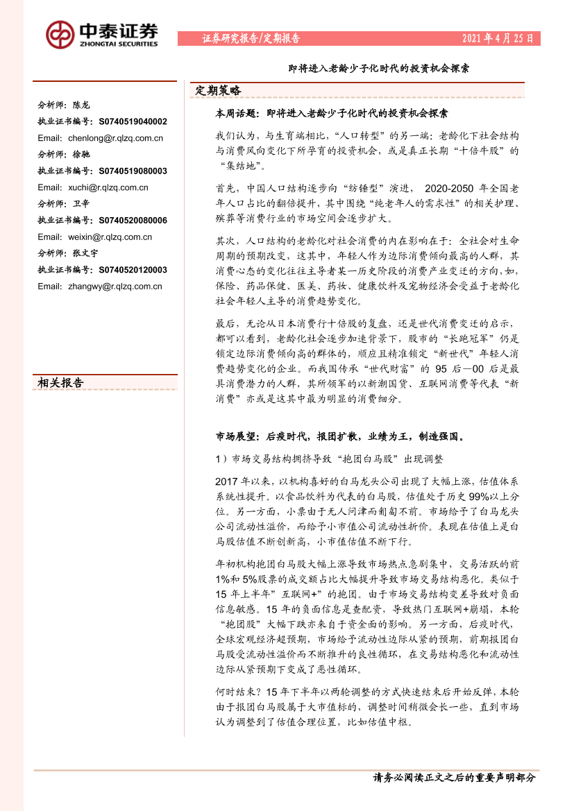 即将进入老龄少子化时代的投资机会探索-20210425-中泰证券-15页即将进入老龄少子化时代的投资机会探索-20210425-中泰证券-15页_1.png