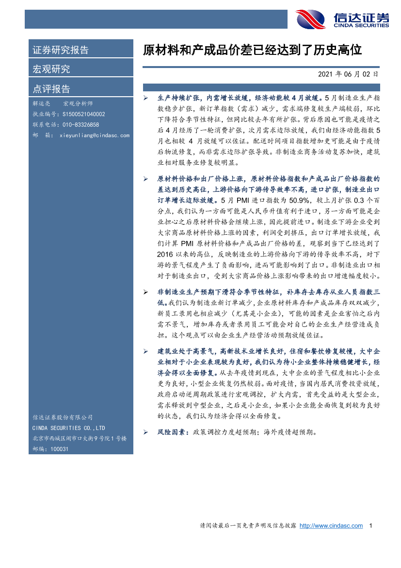 原材料和产成品价差已经达到了历史高位-20210602-信达证券-13页原材料和产成品价差已经达到了历史高位-20210602-信达证券-13页_1.png