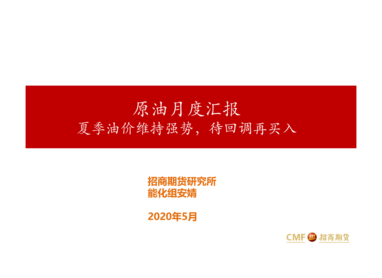 原油月度汇报：夏季油价维持强势，待回调再买入-20210518-招商期货-22页原油月度汇报：夏季油价维持强势，待回调再买入-20210518-招商期货-22页_1.png