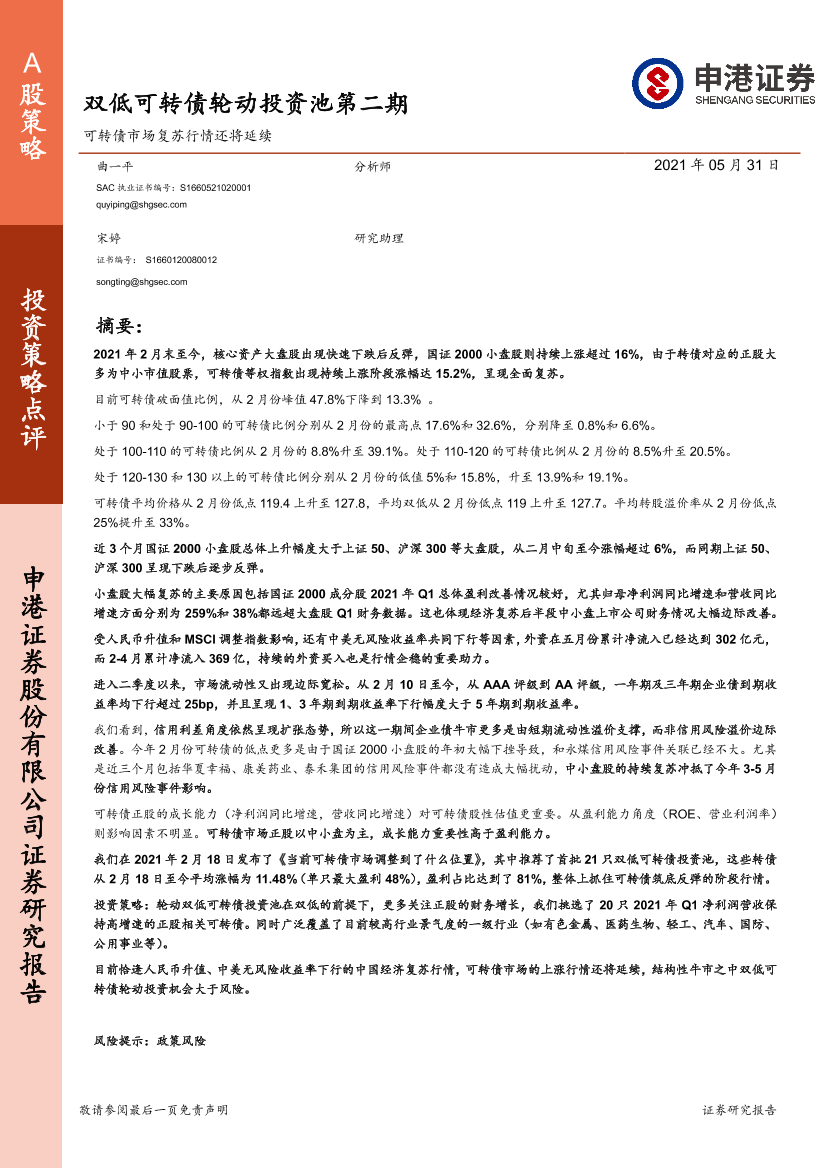 双低可转债轮动投资池第二期：可转债市场复苏行情还将延续-20210531-申港证券-28页双低可转债轮动投资池第二期：可转债市场复苏行情还将延续-20210531-申港证券-28页_1.png