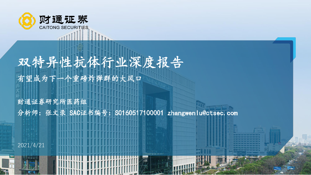 双特异性抗体行业深度报告：有望成为下一个重磅炸弹群的大风口-20210421-财通证券-61页双特异性抗体行业深度报告：有望成为下一个重磅炸弹群的大风口-20210421-财通证券-61页_1.png