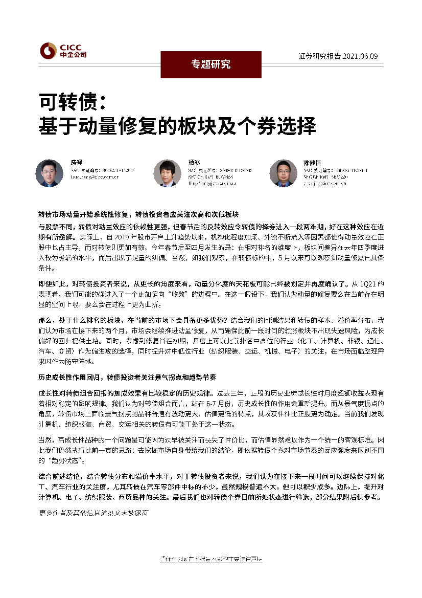 可转债：基于动量修复的板块及个券选择-20210609-中金公司-12页可转债：基于动量修复的板块及个券选择-20210609-中金公司-12页_1.png