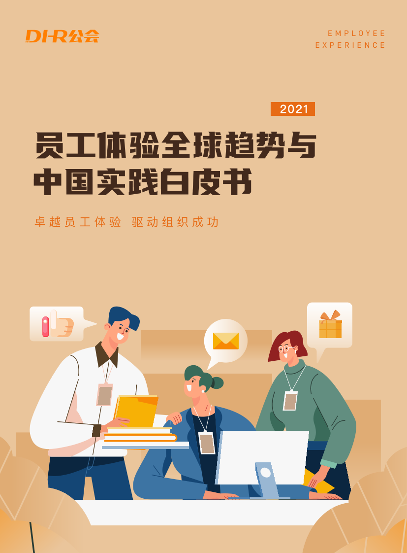 员工体验全球趋势与中国实践白皮书-DHR工会-2021-52页员工体验全球趋势与中国实践白皮书-DHR工会-2021-52页_1.png