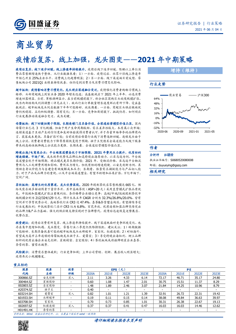 商业贸易行业2021年中期策略：疫情后复苏，线上加强，龙头图变-20210604-国盛证券-28页商业贸易行业2021年中期策略：疫情后复苏，线上加强，龙头图变-20210604-国盛证券-28页_1.png