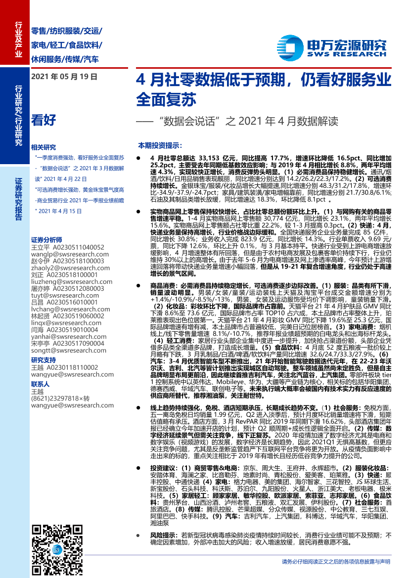 商业贸易行业“数据会说话”之2021年4月数据解读：4月社零数据低于预期，仍看好服务业全面复苏-20210519-申万宏源-76页商业贸易行业“数据会说话”之2021年4月数据解读：4月社零数据低于预期，仍看好服务业全面复苏-20210519-申万宏源-76页_1.png