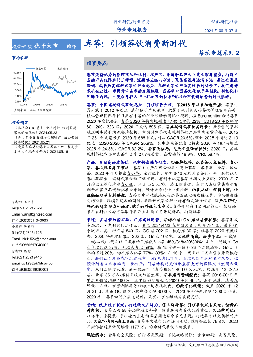 商业贸易行业专题报告：喜茶，引领茶饮消费新时代-20210607-海通证券-28页商业贸易行业专题报告：喜茶，引领茶饮消费新时代-20210607-海通证券-28页_1.png