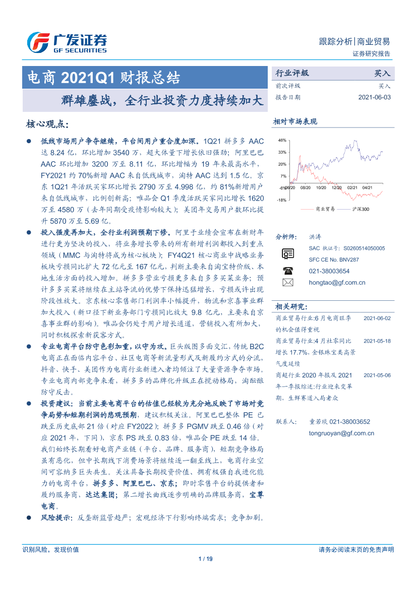 商业贸易行业电商2021Q1财报总结：群雄鏖战，全行业投资力度持续加大-20210603-广发证券-19页商业贸易行业电商2021Q1财报总结：群雄鏖战，全行业投资力度持续加大-20210603-广发证券-19页_1.png