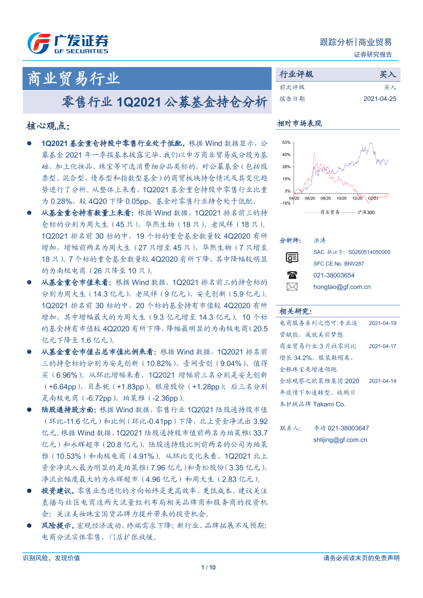 商业贸易行业跟踪分析：零售行业1Q2021公募基金持仓分析-20210425-广发证券-10页商业贸易行业跟踪分析：零售行业1Q2021公募基金持仓分析-20210425-广发证券-10页_1.png