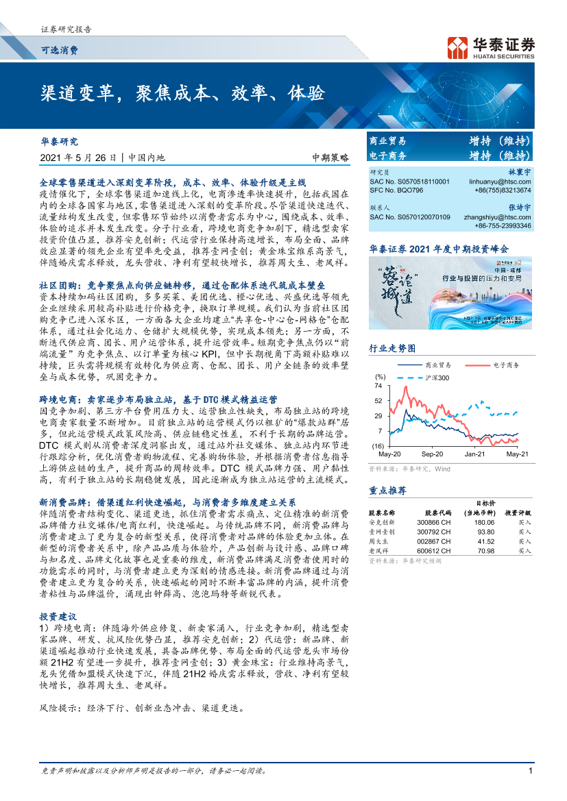 商业贸易行业：渠道变革，聚焦成本、效率、体验-20210526-华泰证券-30页商业贸易行业：渠道变革，聚焦成本、效率、体验-20210526-华泰证券-30页_1.png