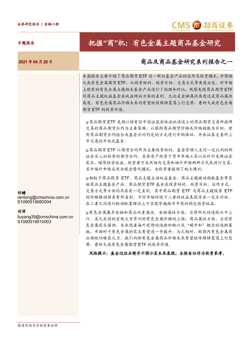 商品及商品基金研究系列报告之一：把握“商”机，有色金属主题商品基金研究-20210426-招商证券-26页商品及商品基金研究系列报告之一：把握“商”机，有色金属主题商品基金研究-20210426-招商证券-26页_1.png